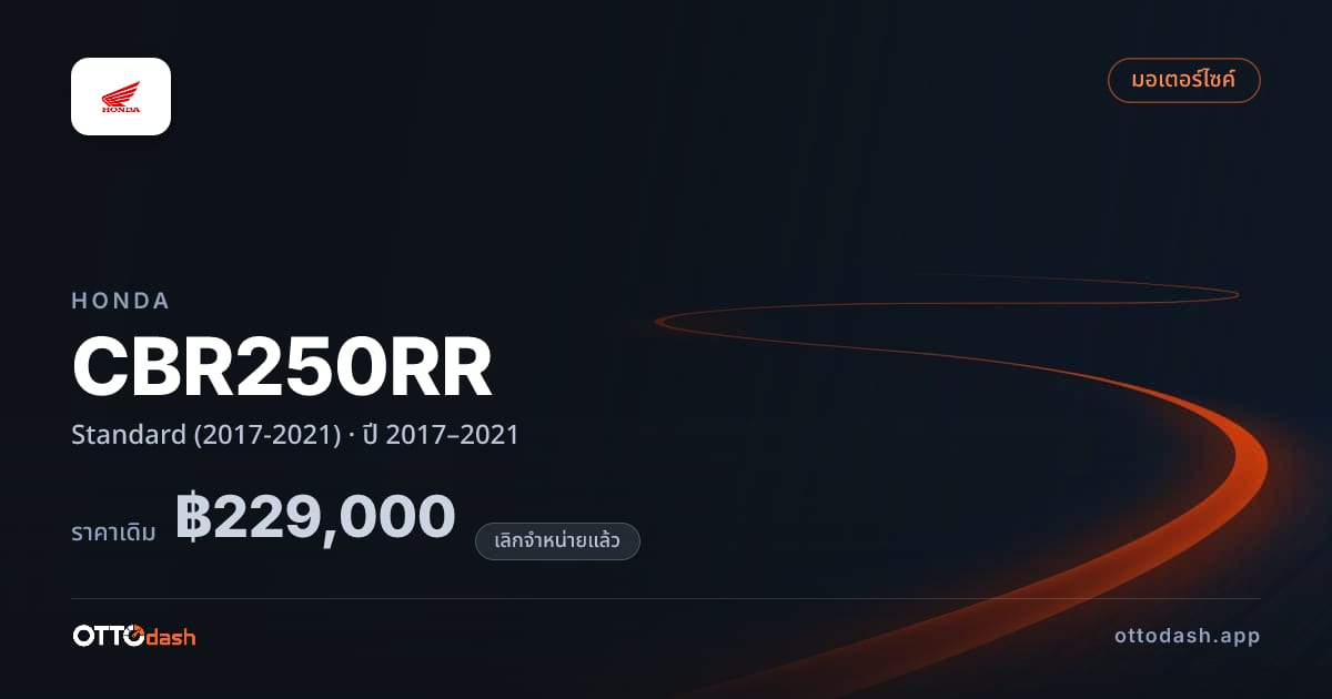 ราคา ฮอนด้า CBR250RR มาตรฐาน (2017-2021) ปี 2017–2021 (ยกเลิกแล้ว) สเปค ไทย