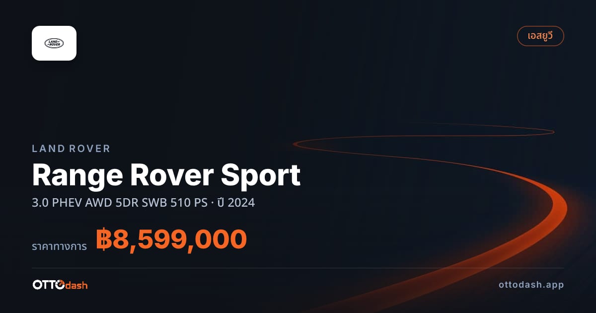 ราคา แลนด์โรเวอร์ Range Rover Sport 3.0 PHEV AWD 5DR SWB 510 PS ปี 2024–ปัจจุบัน สเปค ไทย