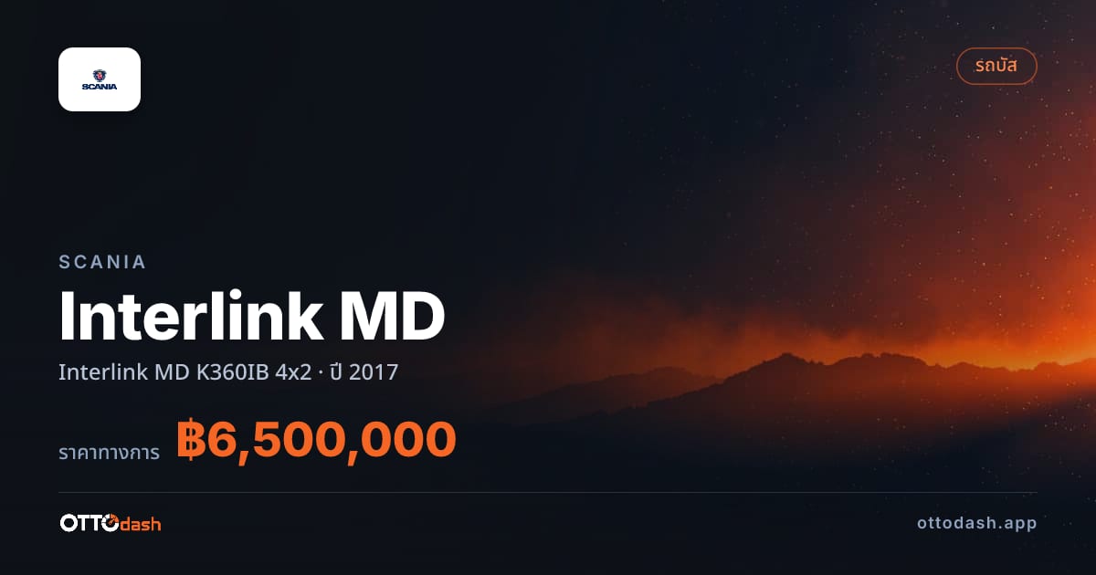 ราคา สแกนเนีย Interlink MD K360IB 4x2 ปี 2017–ปัจจุบัน สเปค ไทย