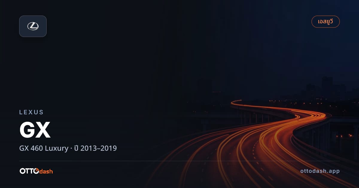 ราคา เล็กซัส จีเอ็กซ์ 460 ลักชูรี่ ปี 2013–2019 สเปค ไทย
