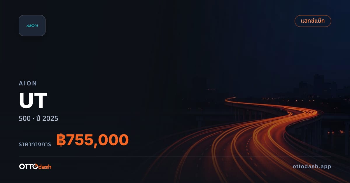 ราคา ไอออน UT 500 ปี 2025–ปัจจุบัน สเปค ไทย