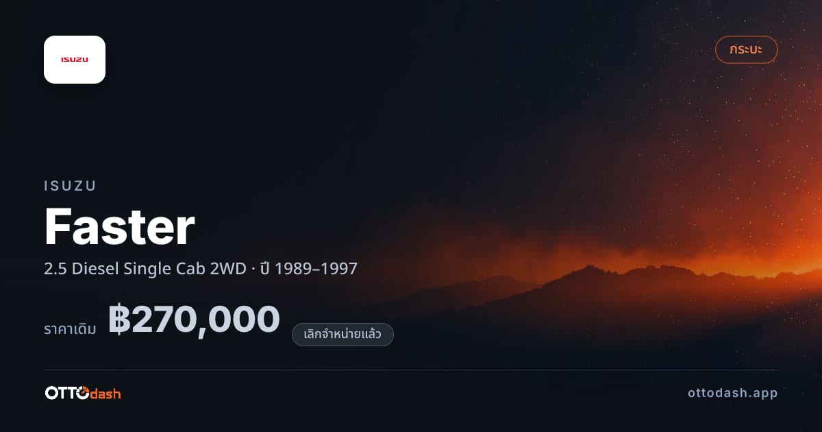 ราคา อีซูซุ ฟาสเตอร์ 2.5 ดีเซล Single Cab 2 ล้อ ปี 1989–1997 (ยกเลิกแล้ว) สเปค ไทย