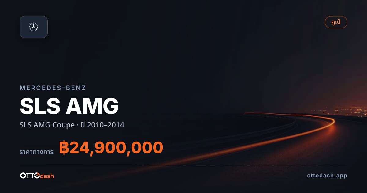 ราคา เบนซ์ SLS AMG คูเป ปี 2010–2014 สเปค ไทย