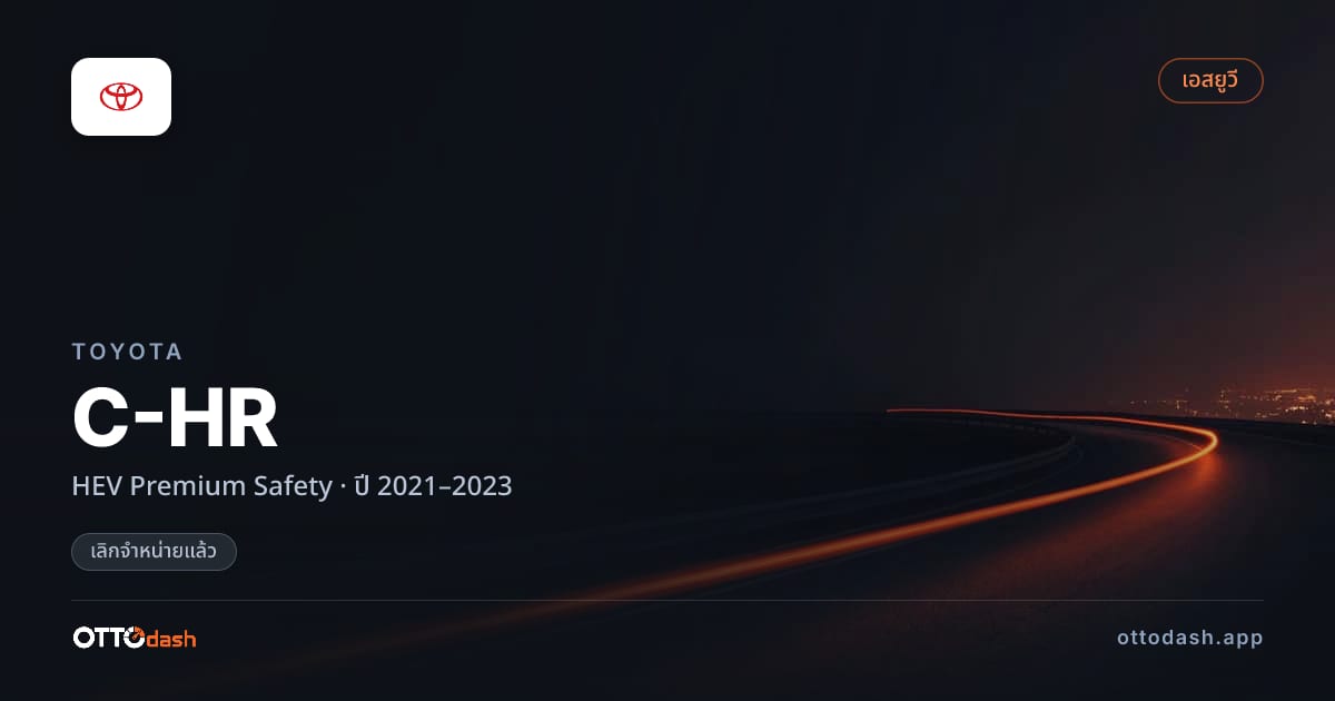 ราคา โตโยต้า ซีเอชอาร์ HEV Premium Safety ปี 2021–2023 (ยกเลิกแล้ว) สเปค ไทย