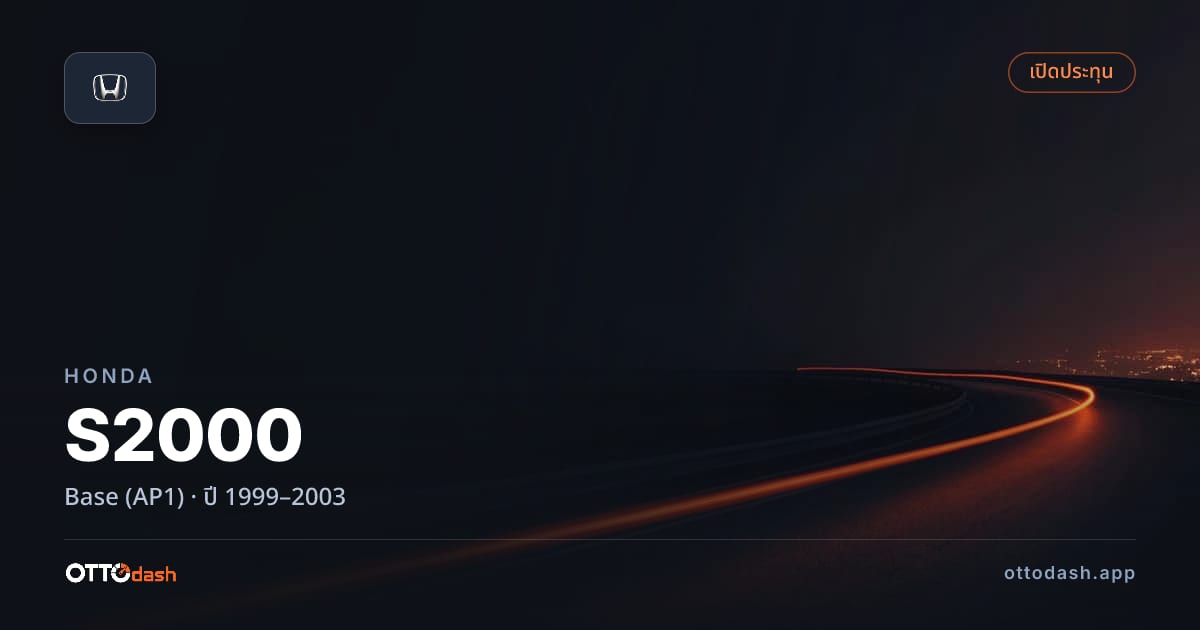 ราคา ฮอนด้า เอส2000 เบส (AP1) ปี 1999–2003 สเปค ไทย