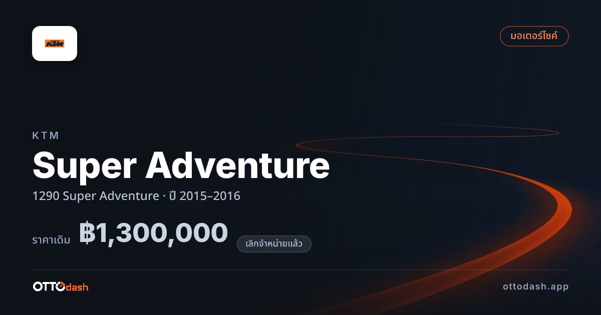 ราคา เคทีเอ็ม Super Adventure 1290 Super Adventure ปี 2015–2016 (ยกเลิกแล้ว) สเปค ไทย