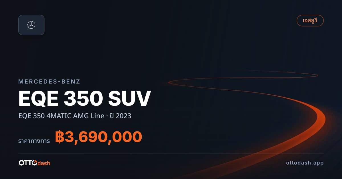 ราคา เบนซ์ EQE 350 SUV EQE 350 4MATIC AMG Line ปี 2023–ปัจจุบัน สเปค ไทย
