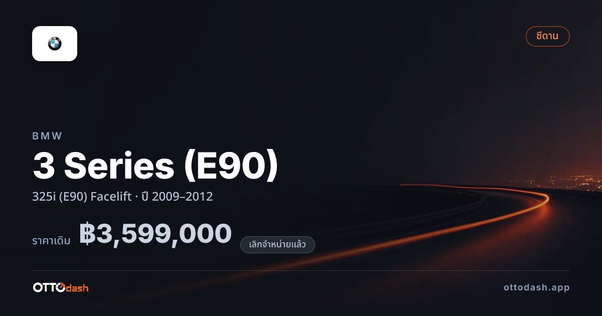ราคา บีเอ็มดับบลิว ซีรีส์ 3 325i (E90) Facelift ปี 2009–2012 (ยกเลิกแล้ว) สเปค ไทย