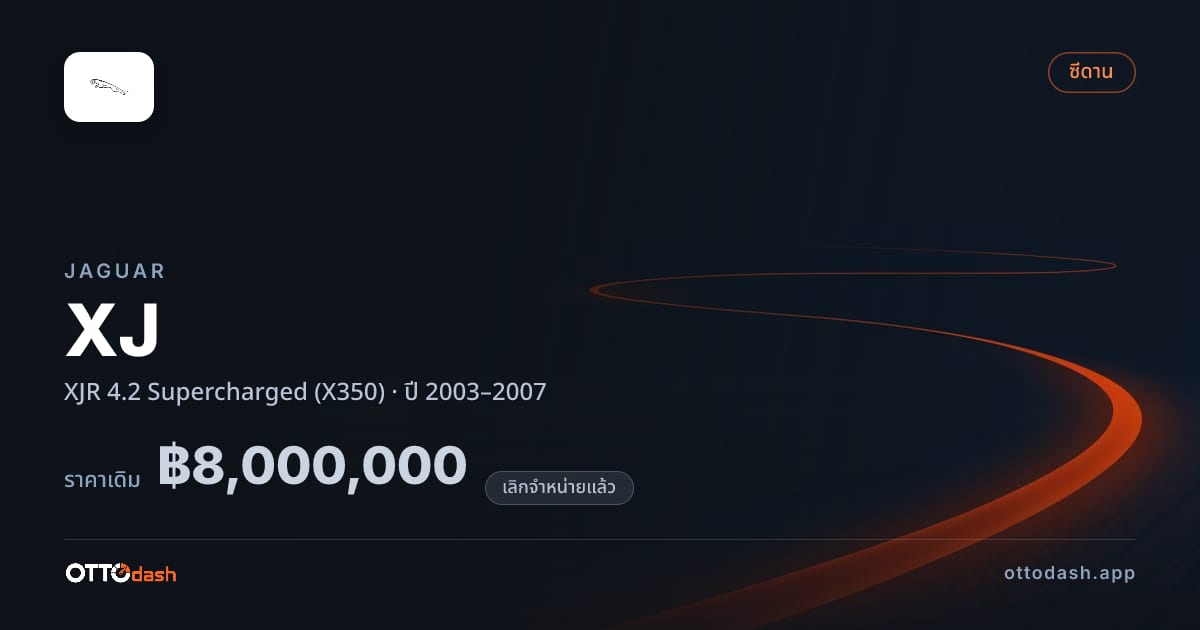 ราคา จากัวร์ XJ XJR 4.2 ซูเปอร์ชาร์จ (X350) ปี 2003–2007 (ยกเลิกแล้ว) สเปค ไทย