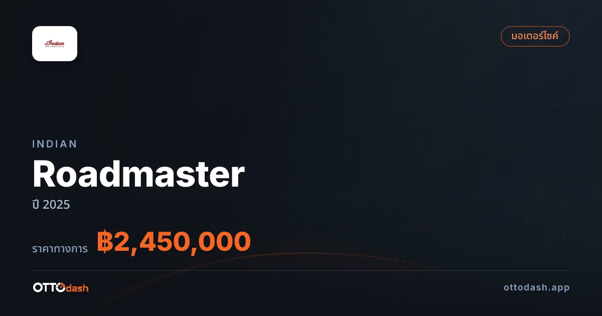 ราคา อินเดียน Roadmaster ปี 2025–ปัจจุบัน สเปค ไทย