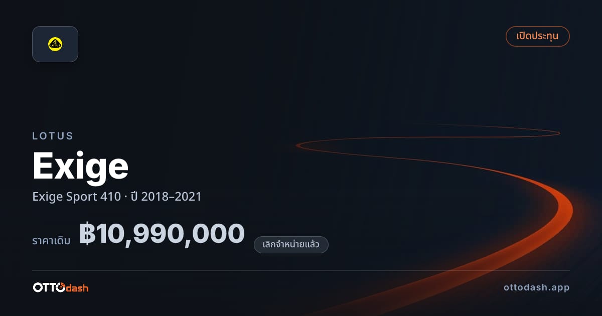 ราคา โลตัส Exige สปอร์ต 410 ปี 2018–2021 (ยกเลิกแล้ว) สเปค ไทย