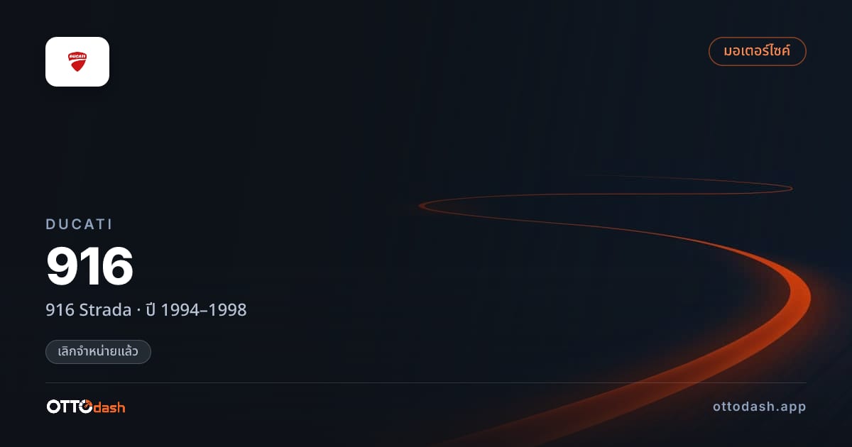 ราคา ดูคาติ 916 Strada ปี 1994–1998 (ยกเลิกแล้ว) สเปค ไทย