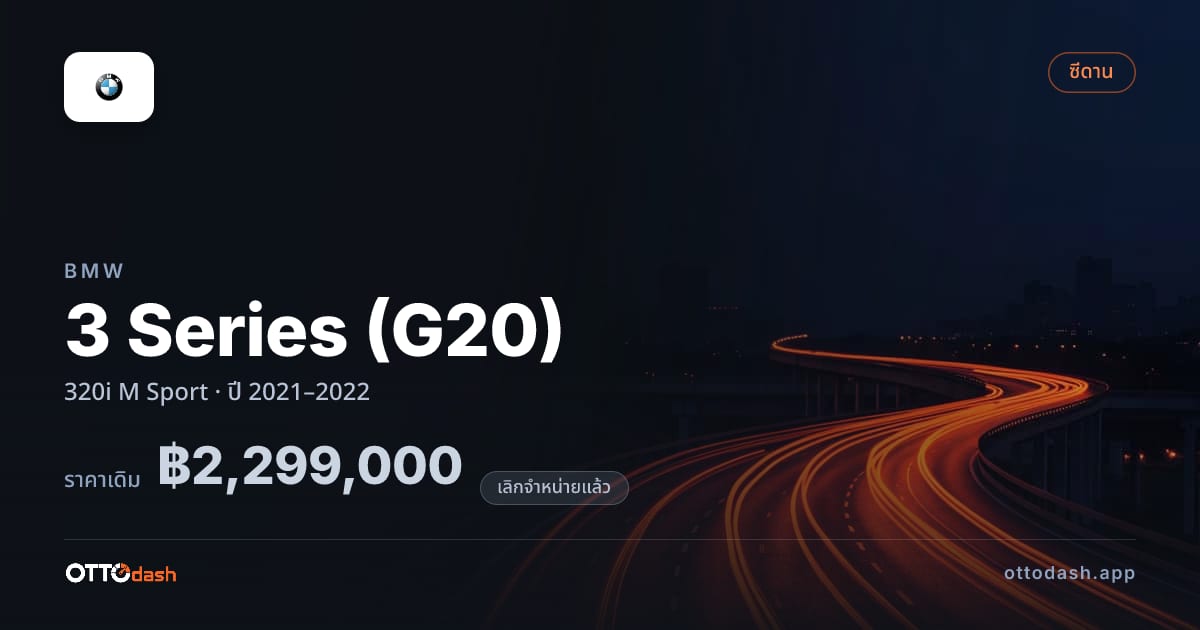 ราคา บีเอ็มดับบลิว ซีรีส์ 3 320i M สปอร์ต ปี 2021–2022 (ยกเลิกแล้ว) สเปค ไทย