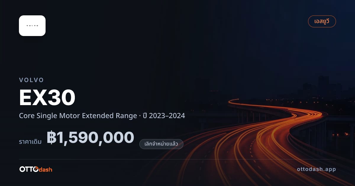 ราคา วอลโว่ EX30 Core Single Motor Extended Range ปี 2023–2024 (ยกเลิกแล้ว) สเปค ไทย