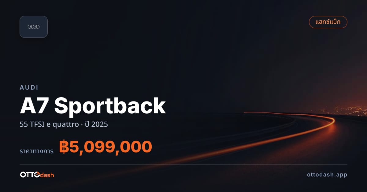 ราคา ออดี้ A7 Sportback 55 TFSI e quattro ปี 2025–ปัจจุบัน สเปค ไทย