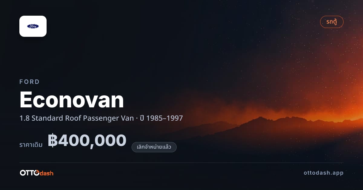ราคา ฟอร์ด Econovan 1.8 มาตรฐาน Roof Passenger Van ปี 1985–1997 (ยกเลิกแล้ว) สเปค ไทย