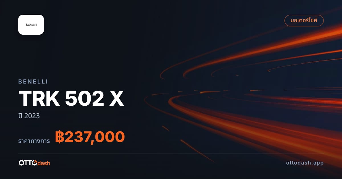ราคา เบเนลลี่ TRK 502 X ปี 2023–ปัจจุบัน สเปค ไทย