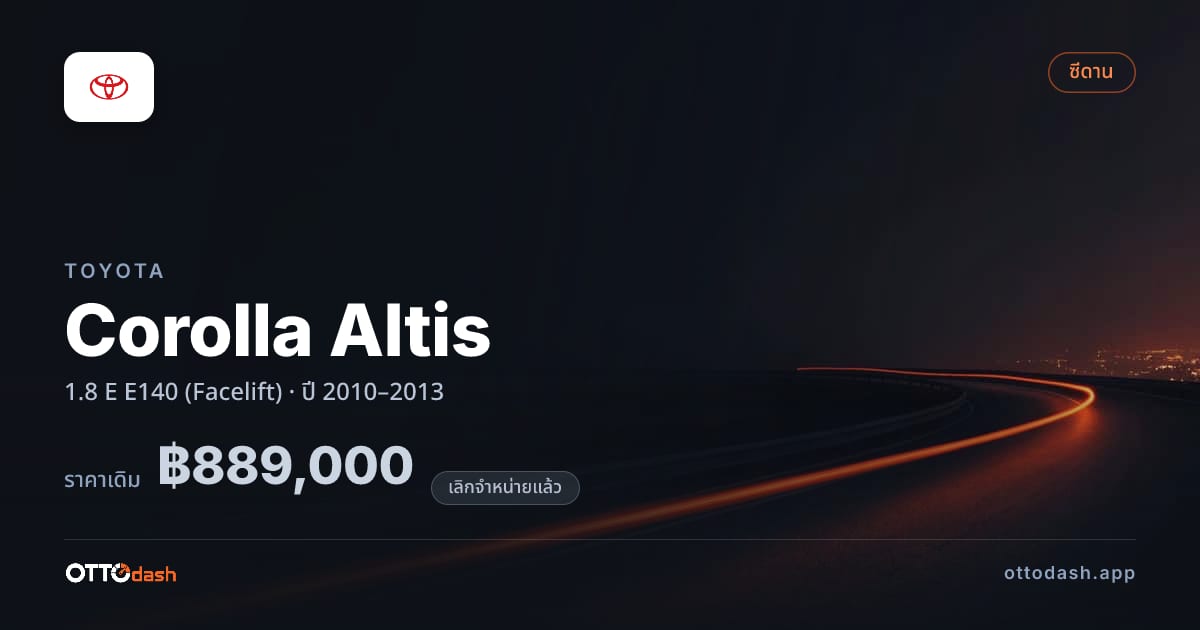 ราคา โตโยต้า โคโรลล่า อัลติส 1.8 E E140 (Facelift) ปี 2010–2013 (ยกเลิกแล้ว) สเปค ไทย