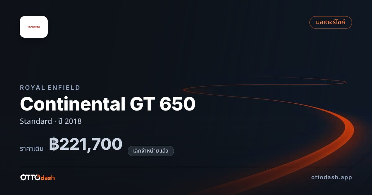 ราคา รอยัล เอนฟิลด์ Continental GT 650 มาตรฐาน ปี 2018 (ยกเลิกแล้ว) สเปค ไทย