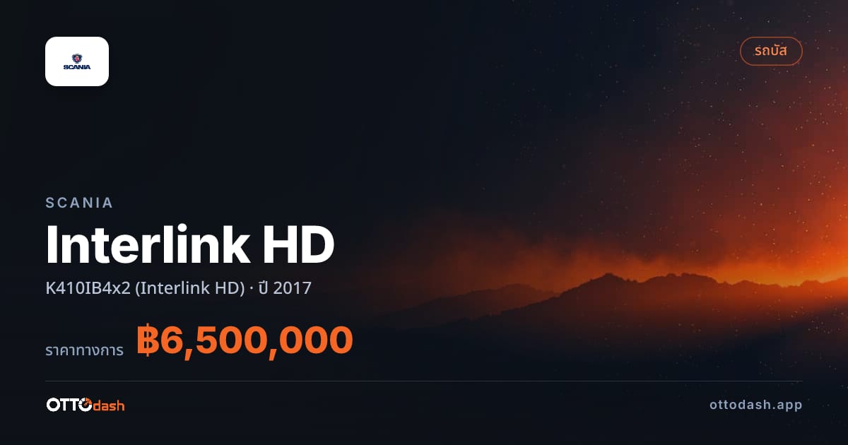 ราคา สแกนเนีย Interlink HD K410IB4x2 (Interlink HD) ปี 2017–ปัจจุบัน สเปค ไทย