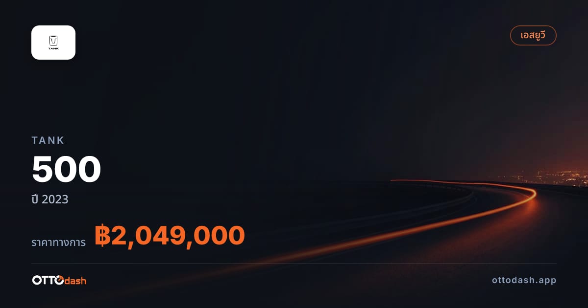 ราคา แทงค์ 500 ปี 2023–ปัจจุบัน สเปค ไทย