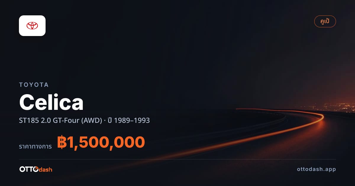 ราคา โตโยต้า เซลิกา ST185 2.0 GT-Four (AWD) ปี 1989–1993 สเปค ไทย