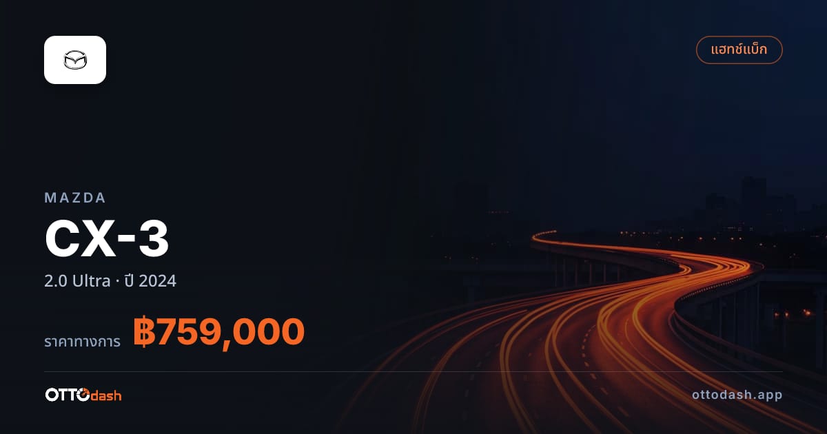 ราคา มาสด้า CX-3 2.0 Ultra ปี 2024–ปัจจุบัน สเปค ไทย