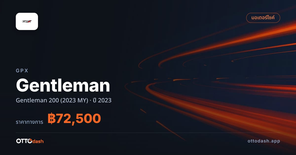 ราคา จีพีเอ็กซ์ Gentleman 200 (2023 MY) ปี 2023–ปัจจุบัน สเปค ไทย