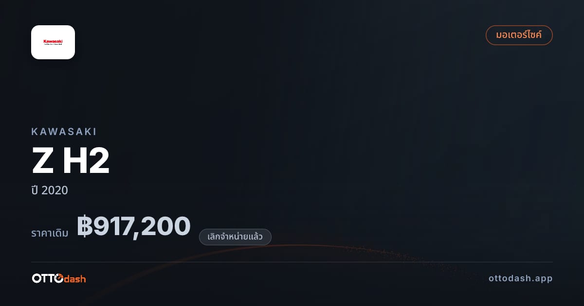 ราคา คาวาซากิ Z H2 ปี 2020 (ยกเลิกแล้ว) สเปค ไทย