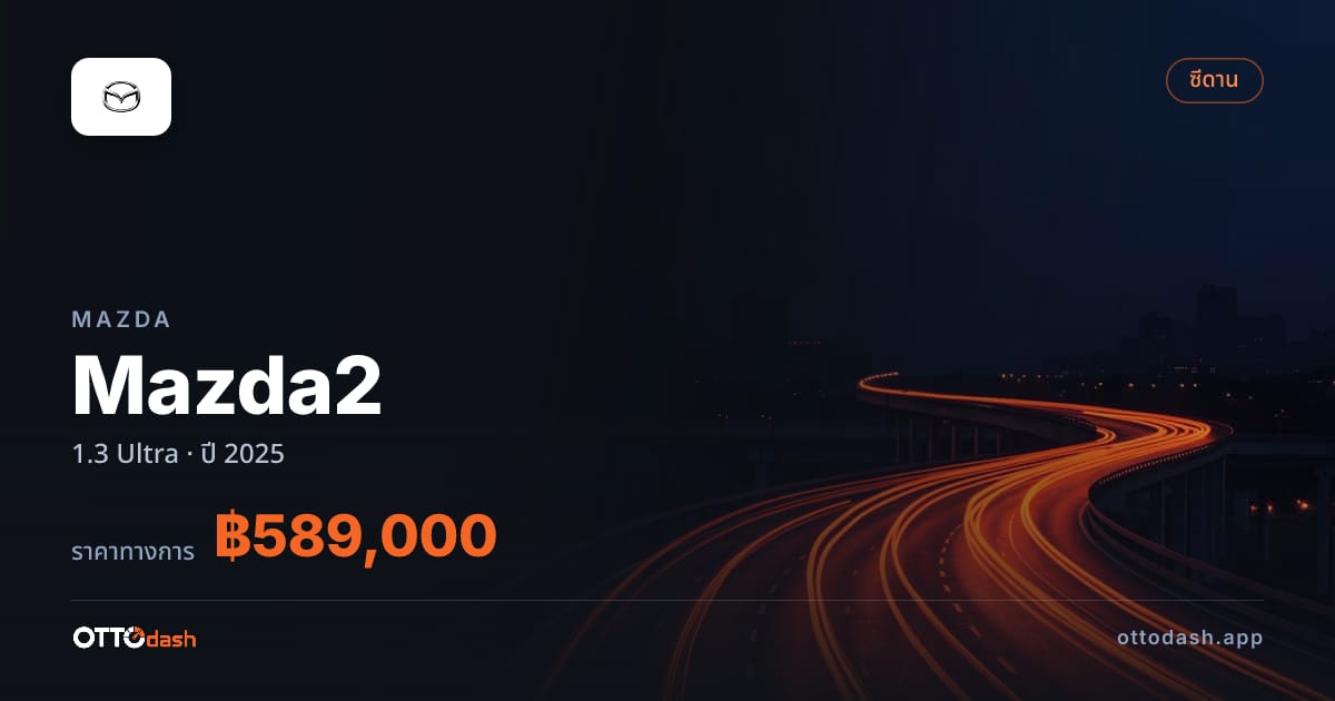 ราคา มาสด้า มาสด้า 2 1.3 Ultra ปี 2025–ปัจจุบัน สเปค ไทย