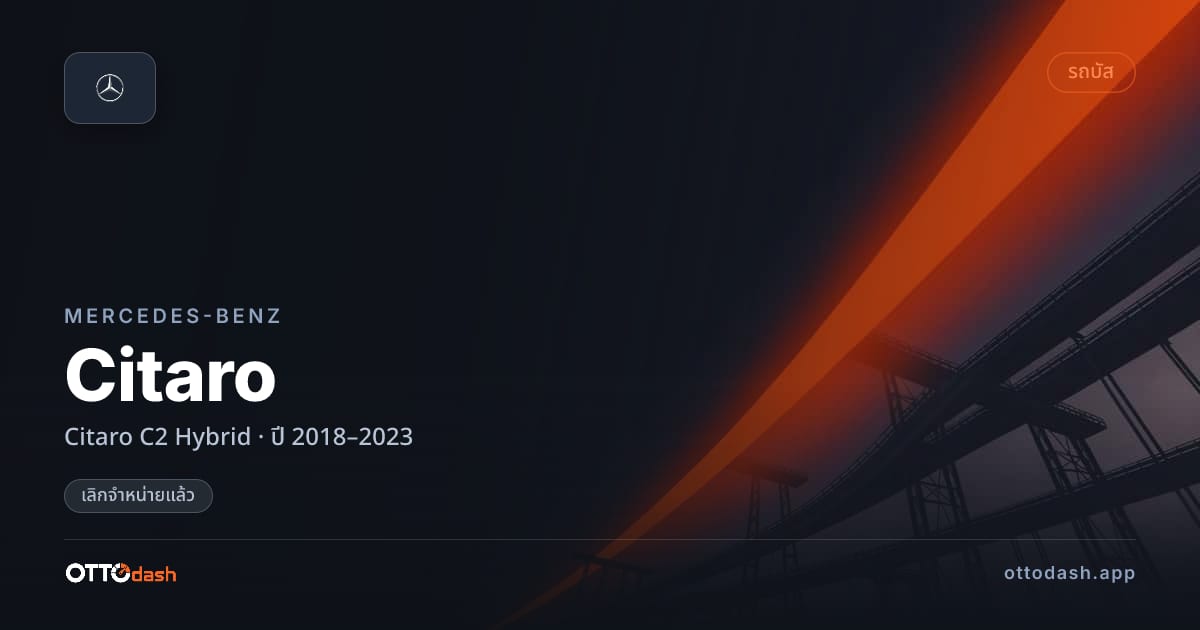 ราคา เบนซ์ Citaro C2 ไฮบริด ปี 2018–2023 (ยกเลิกแล้ว) สเปค ไทย