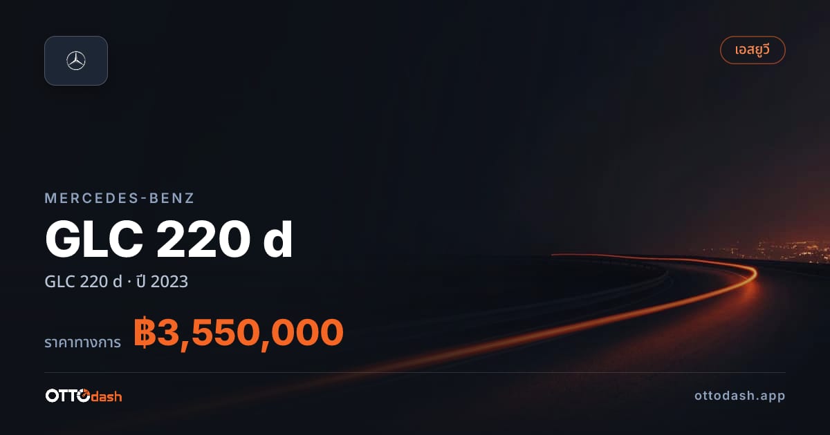 ราคา เบนซ์ GLC 220 d ปี 2023–ปัจจุบัน สเปค ไทย