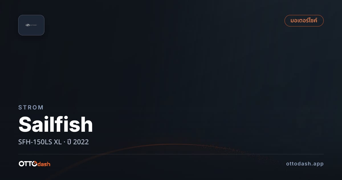 ราคา สตอม Sailfish SFH-150LS XL ปี 2022–ปัจจุบัน สเปค ไทย