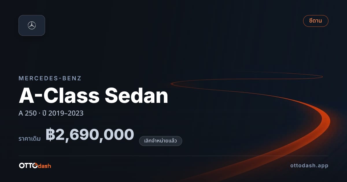 ราคา เบนซ์ A-Class Sedan A 250 ปี 2019–2023 (ยกเลิกแล้ว) สเปค ไทย