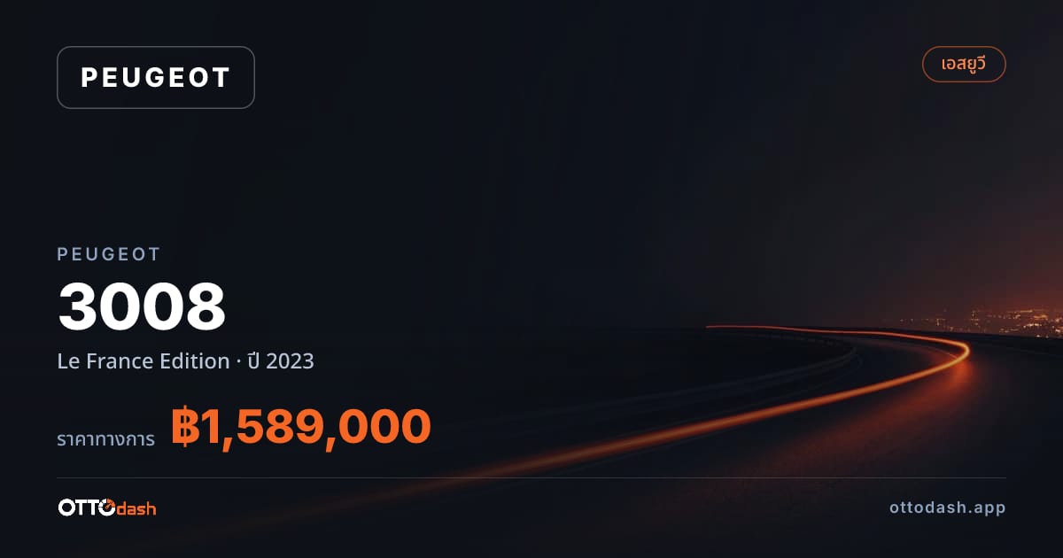ราคา เปอโยต์ 3008 Le France Edition ปี 2023–ปัจจุบัน สเปค ไทย