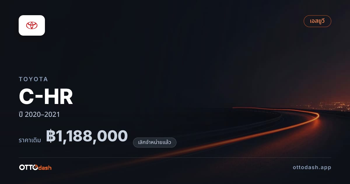 ราคา โตโยต้า C-HR ปี 2020–2021 (ยกเลิกแล้ว) สเปค ไทย