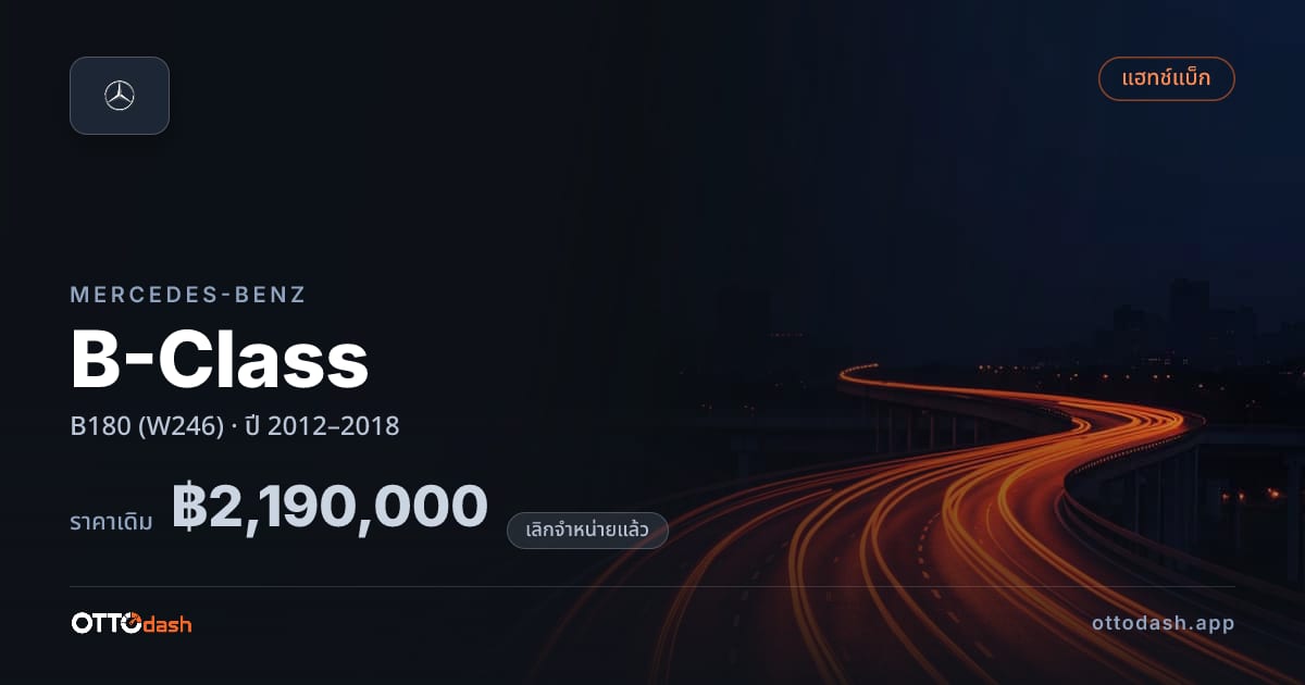 ราคา เบนซ์ บีคลาส B180 (W246) ปี 2012–2018 (ยกเลิกแล้ว) สเปค ไทย