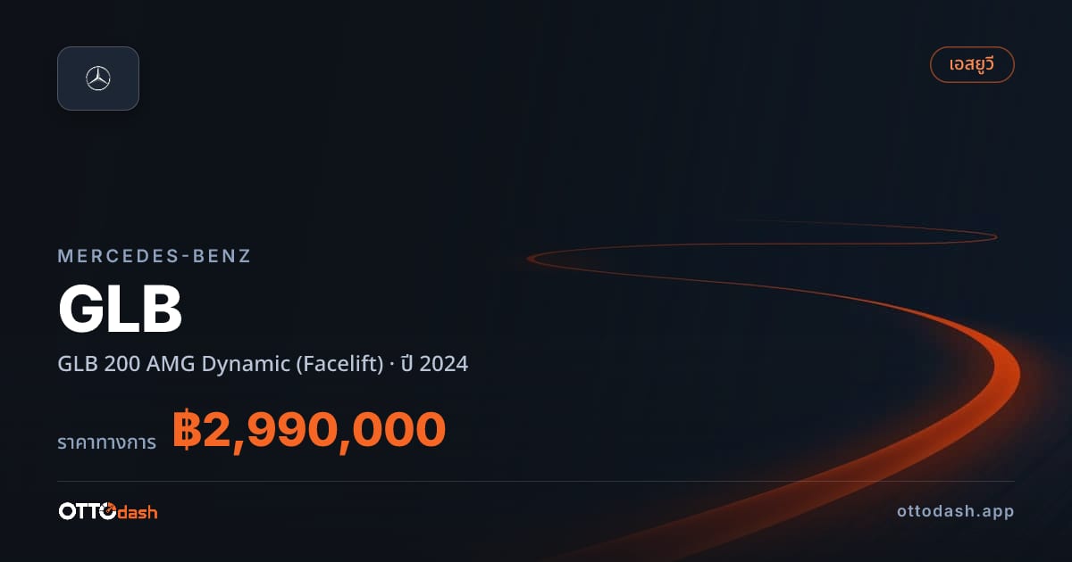 ราคา เบนซ์ จีแอลบี 200 AMG ไดนามิก (Facelift) ปี 2024–ปัจจุบัน สเปค ไทย