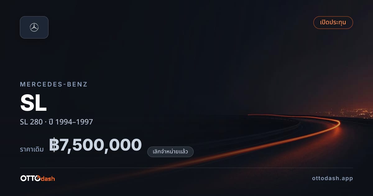 ราคา เบนซ์ SL 280 ปี 1994–1997 (ยกเลิกแล้ว) สเปค ไทย