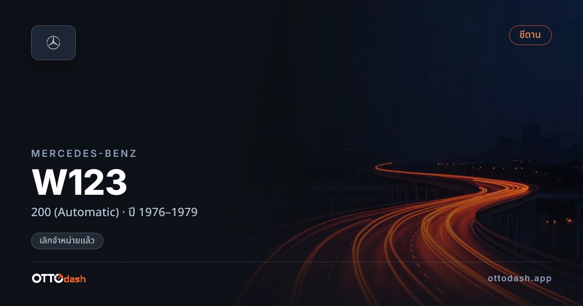 ราคา เบนซ์ W123 200 (Automatic) ปี 1976–1979 (ยกเลิกแล้ว) สเปค ไทย