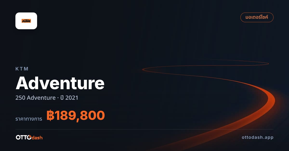 ราคา เคทีเอ็ม แอดเวนเจอร์ 250 Adventure ปี 2021–ปัจจุบัน สเปค ไทย