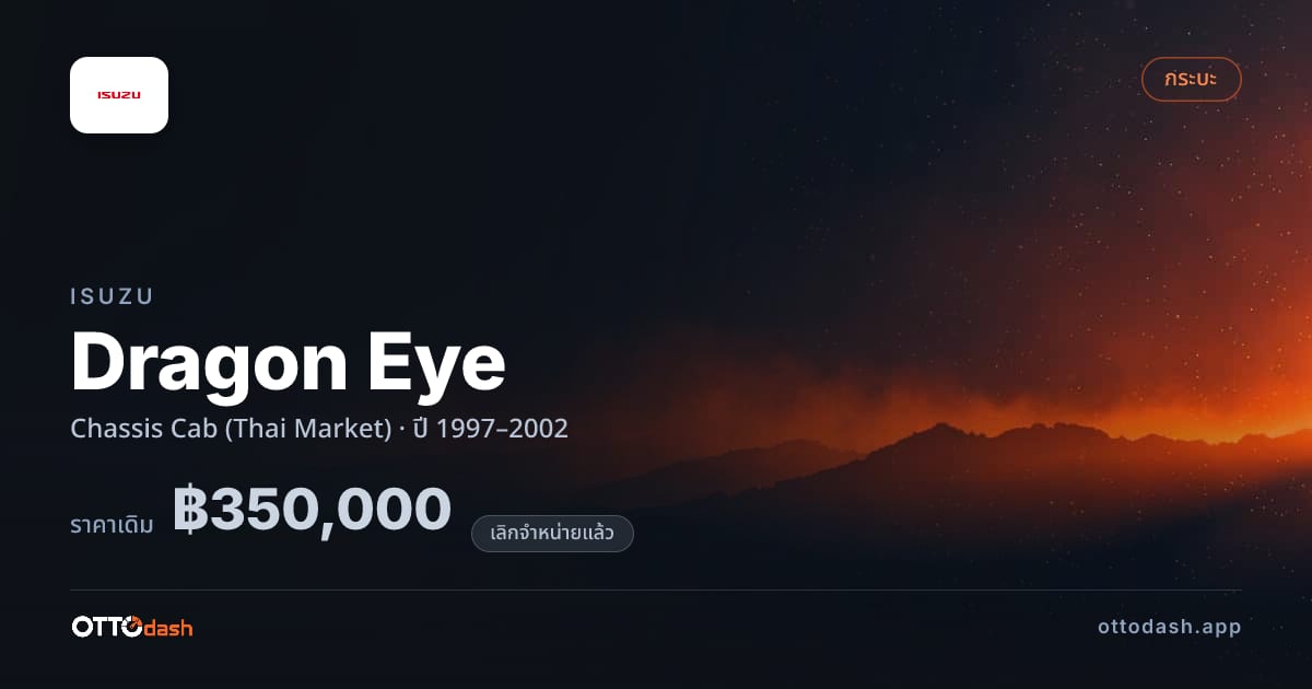 ราคา อีซูซุ Dragon Eye Chassis Cab (Thai Market) ปี 1997–2002 (ยกเลิกแล้ว) สเปค ไทย