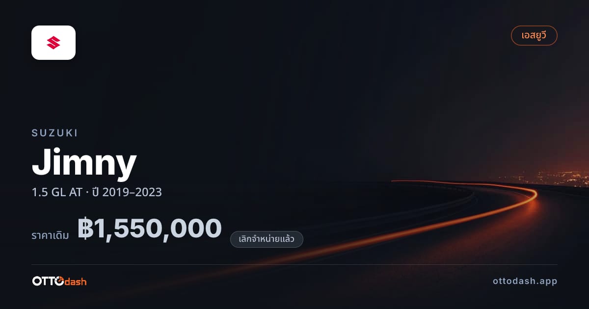 ราคา ซูซูกิ Jimny 1.5 GL ออโต้ ปี 2019–2023 (ยกเลิกแล้ว) สเปค ไทย