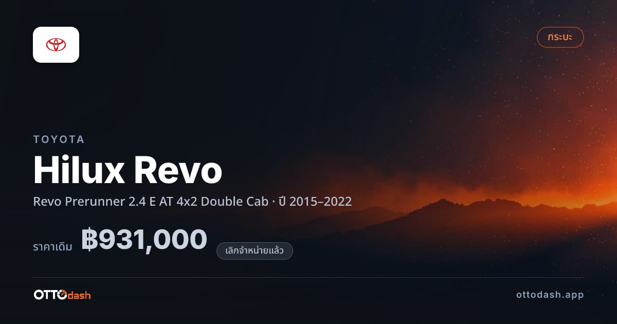 ราคา โตโยต้า Hilux Revo Revo Prerunner 2.4 E AT 4x2 Double Cab ปี 2015–2022 (ยกเลิกแล้ว) สเปค ไทย