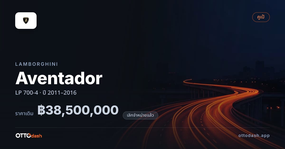 ราคา ลัมโบ อเวนทาดอร์ LP 700-4 ปี 2011–2016 (ยกเลิกแล้ว) สเปค ไทย