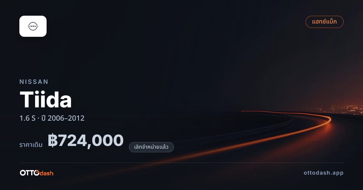 ราคา นิสสัน Tiida 1.6 S ปี 2006–2012 (ยกเลิกแล้ว) สเปค ไทย