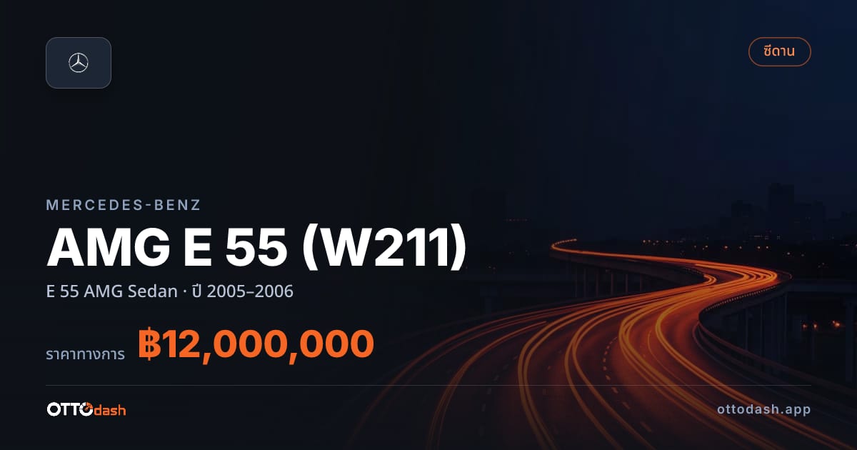ราคา เบนซ์ AMG E 55 (W211) E 55 AMG ซีดาน ปี 2005–2006 สเปค ไทย