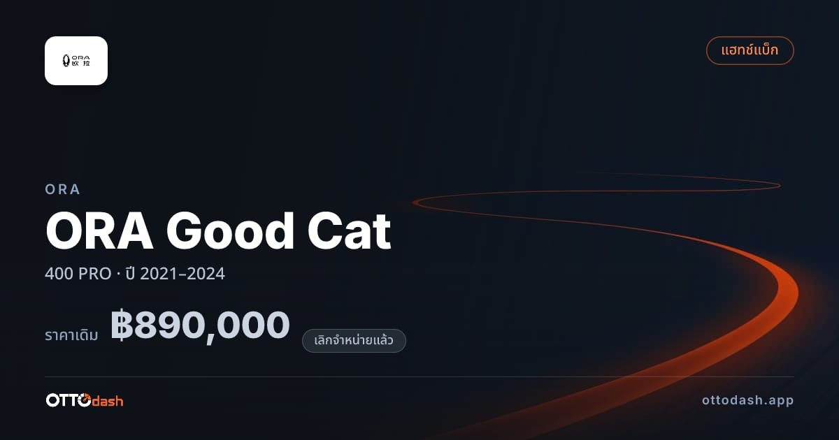ราคา โอร่า กู๊ดแคท 400 โปร ปี 2021–2024 (ยกเลิกแล้ว) สเปค ไทย