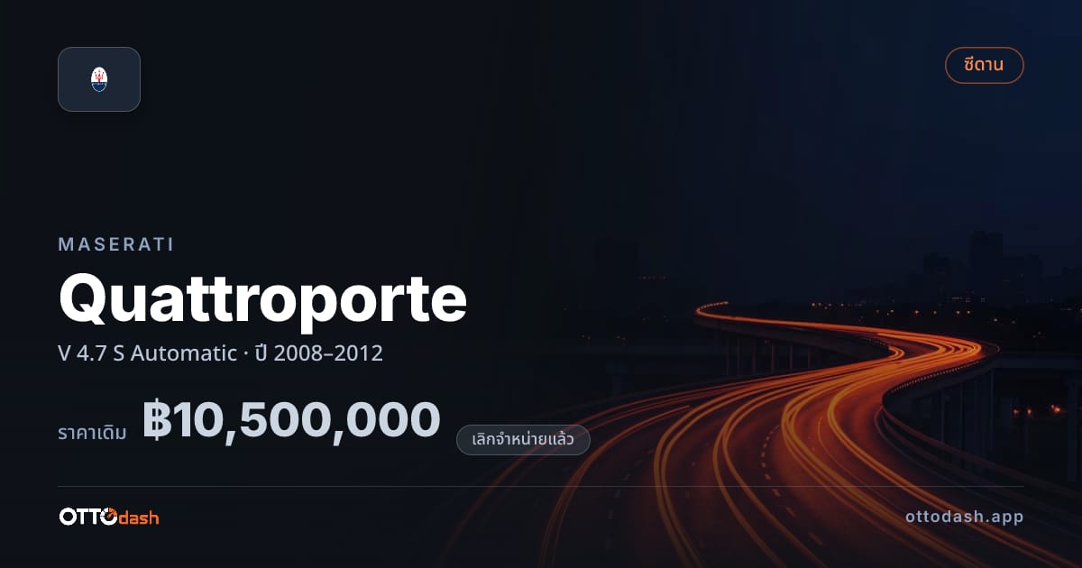 ราคา มาเซราติ ควอตโตรปอร์เต V 4.7 S Automatic ปี 2008–2012 (ยกเลิกแล้ว) สเปค ไทย