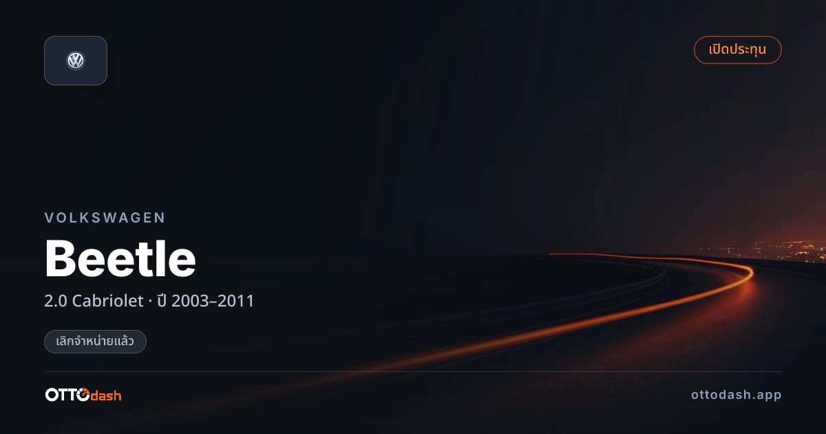 ราคา โฟล์ค เต่า 2.0 คาบริโอเลต์ ปี 2003–2011 (ยกเลิกแล้ว) สเปค ไทย